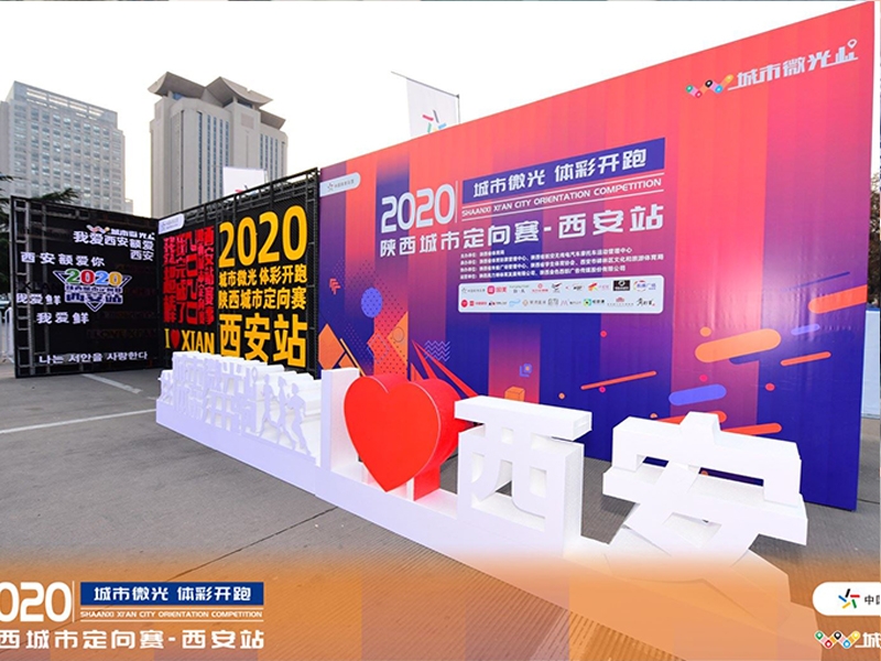 陕西城市定向赛